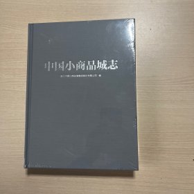 中国小商品城志