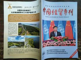 中国经贸导刊(2021年11月上)
