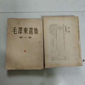 毛泽东选集 第一卷(1951年北京第2版) 第二卷(1952年1版1印)