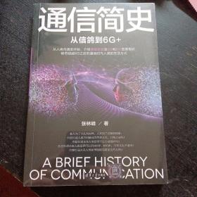 《通信简史：从信鸽到6G+》（，全新，未拆封。清华大学出版社 2023年1月1版1印）(包邮)