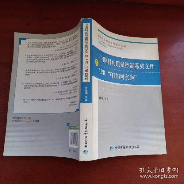 ICH原料药质量控制系列文件及APIC“Q7如何实施”