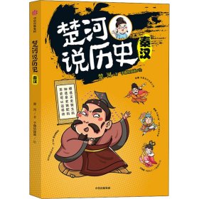 楚河说历史·秦汉