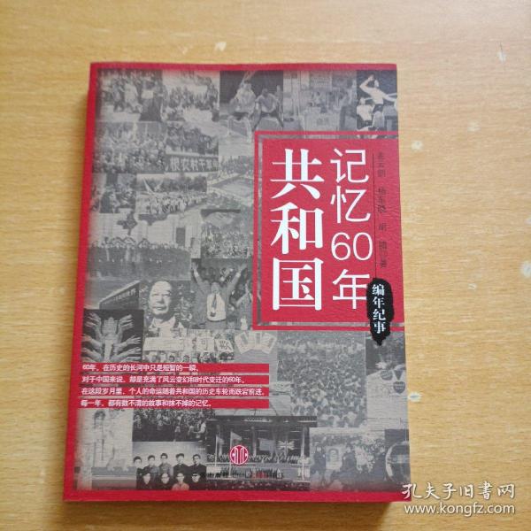 共和国记忆60年：编年纪事