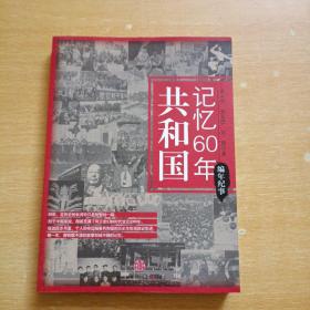 共和国记忆60年：编年纪事