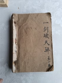 一剑破天骄 早期薄本老武侠 （1-5） 5册合售