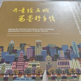 丹青绘名城 笔墨抒乡情：2013年华东地区中国农民画作品集