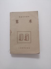 初级中学课本 算术