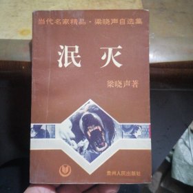 泯灭