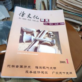徐文化研究2期合售