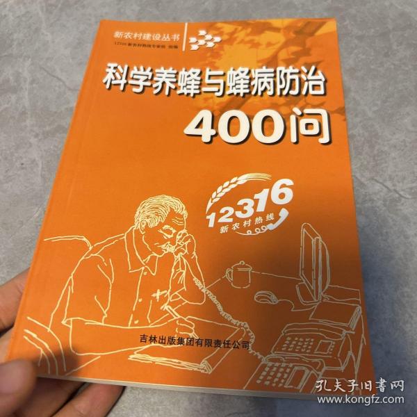 科学养蜂与蜂病防治400问