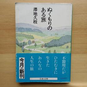 日文书 ぬくもりのある旅 （文春文库）沢地久枝　