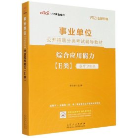 中公教育2021事业单位公开招聘分类考试教材：综合应用能力（E类）（全新升级）