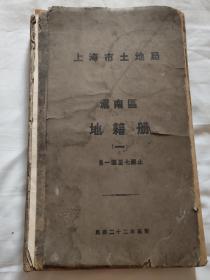 民国二十二年【珍贵老上海文献资料】(孤品)上海市土地局沪南区地籍册(一)(稀见)(上海博物馆最适合收藏)(书皮损坏缺失)(共445页内容完整)(品相如图自定)