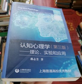 认知心理学：理论、实验和应用（第三版）