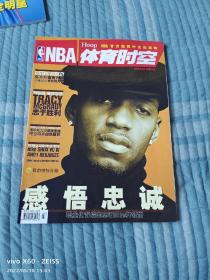 《NBA体育时空(2005年3月)  》（无海报等赠品）（《NBA特刊》杂志社2005年一版一印）