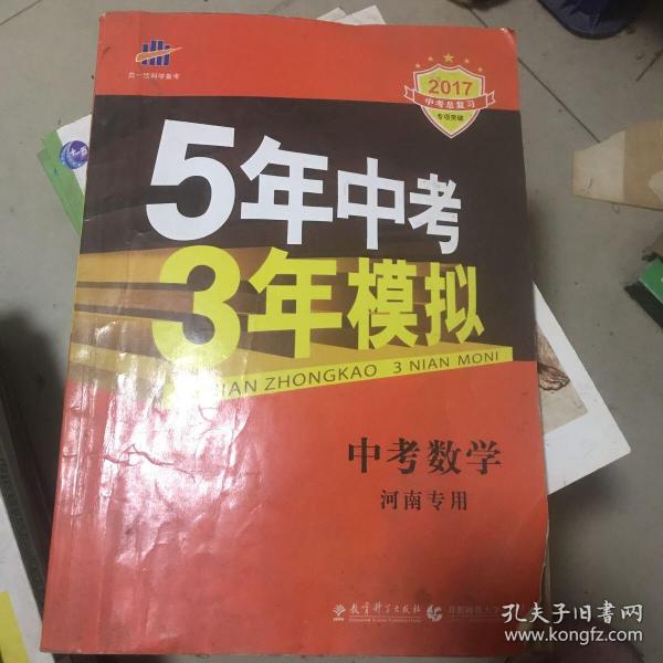 曲一线科学备考·5年中考3年模拟：中考数学（河南专用 2017新课标）