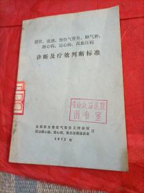 感冒 流感 慢性气管炎 肺气肿 肺心病诊断及疗效判断标准.