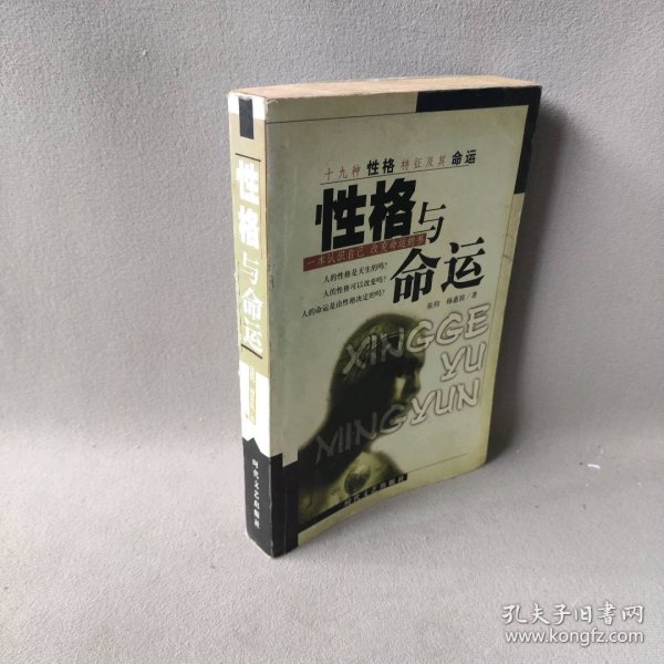 性格与命运