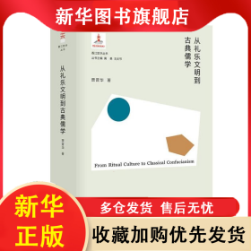 从礼乐文明到古典儒学(精)/香江哲学丛书 贾晋华 9787547316627 上海东方出版中心