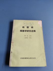 结核病细菌学研究进展