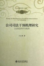 南湖法学文库·公司司法干预机理研究：以法经济学为视角