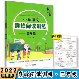 新视野小学语文巅峰阅读训练三年级通用版