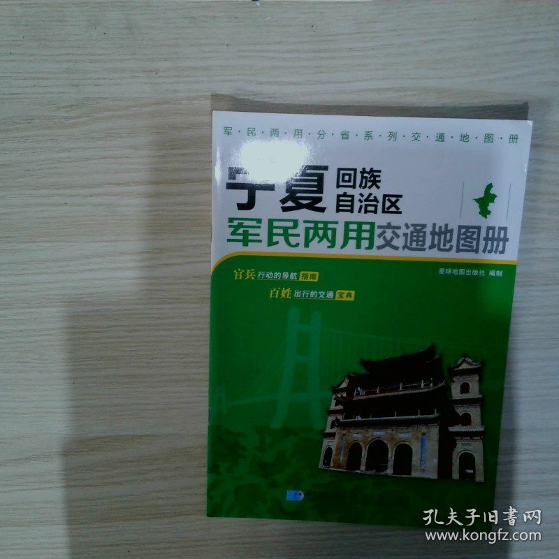军民两用分省系列交通地图册：宁夏回族自治区军民两用交通地图册（2013版）
