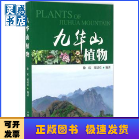 九华山植物