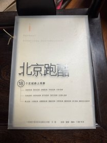 北京跑酷：18个区域路上观察