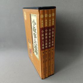 小故事大道理（全4卷）