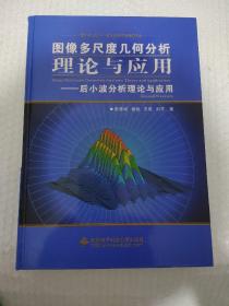 图像多尺度几何分析理论与应用 签名本 精装