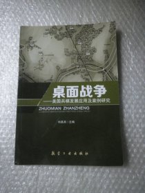 桌面战争 美国兵棋发展应用及案例研究