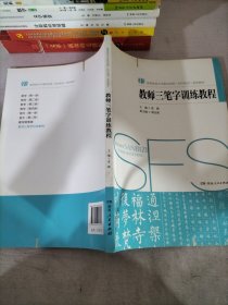 教师三笔字训练教程/高等院校中学教师培养（初中起点）规划教材