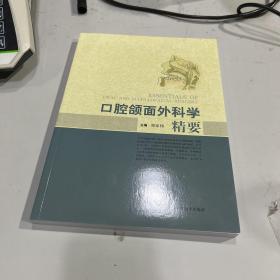 口腔颌面外科学精要