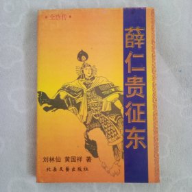 薛仁贵征东，(全一册)