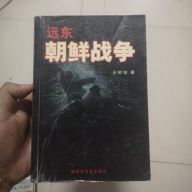 远东 朝鲜战争