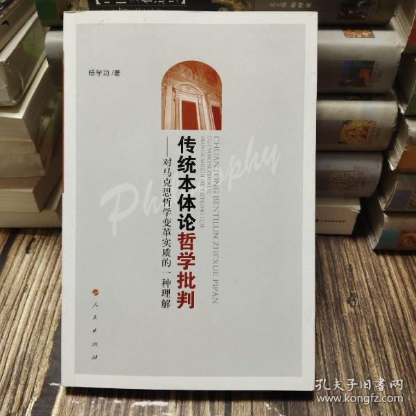 传统本体论哲学批判：对马克思哲学变革实质的一种理解