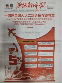 燕赵都市报 全国人大会议开、闭幕一套