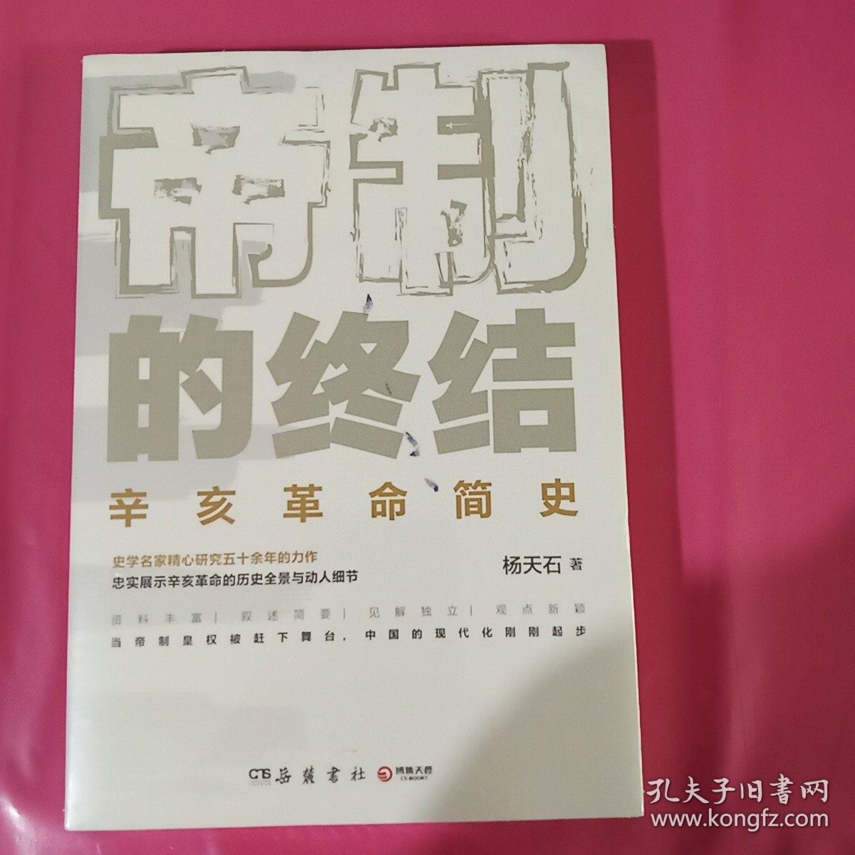 帝制的终结 辛亥革命简史 正版塑封 最新版本