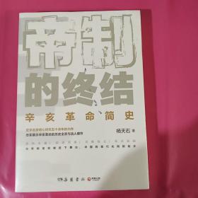 帝制的终结 辛亥革命简史 正版塑封 最新版本