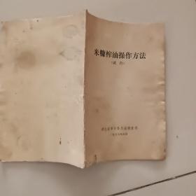 米糠榨油操作方法(试行)， ，，不缺页