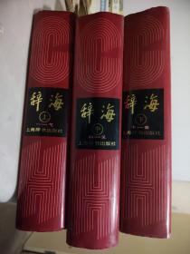 辞海