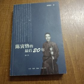 陈寅格的最后20年