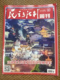 民主与法治周刊2024年第25期