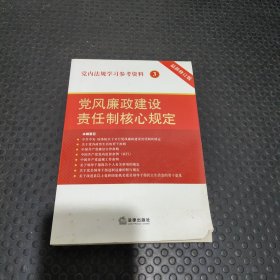 党内法规学习参考资料3：党风廉政建设责任制核心规定（修订版）