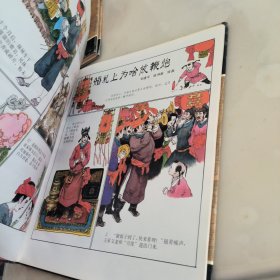 中国民俗故事连环画册： 婚丧祭祀传说 ，文化信仰传说，（精装本）