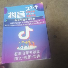 抖音创业主播学习本册2024