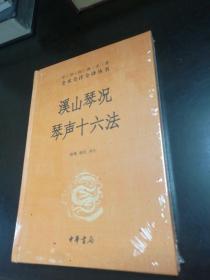 溪山琴况  琴声十六法