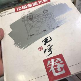 中国漫画书系(张光宇卷)