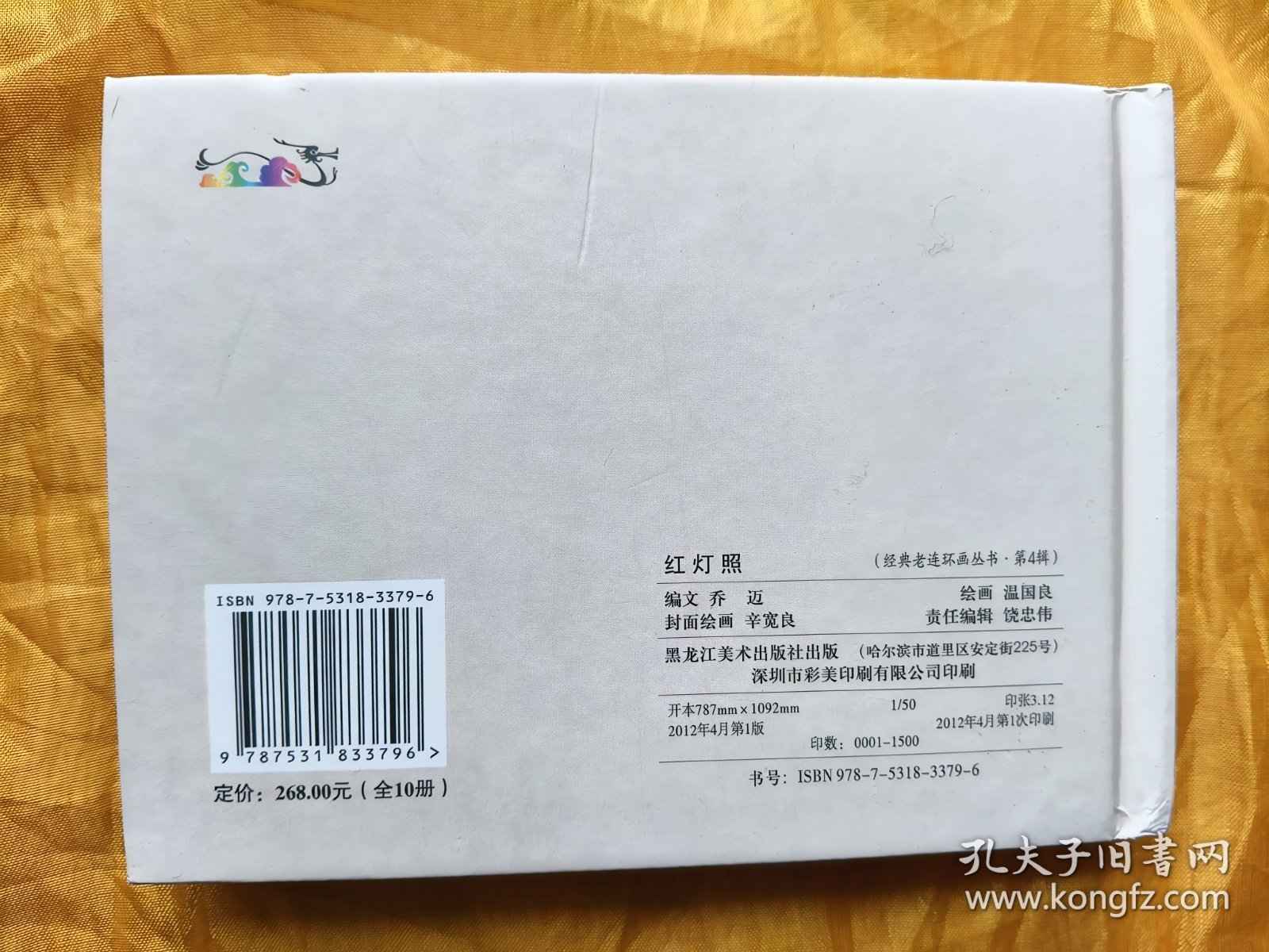 精装《红灯照》连环画